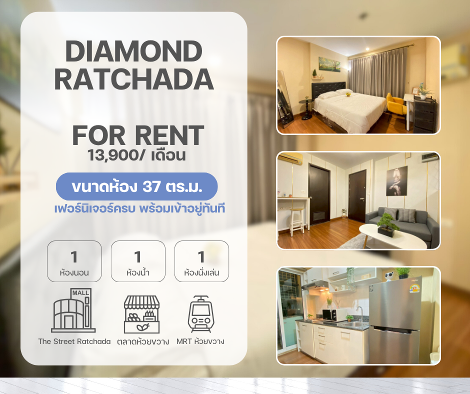 Diamond Ratchada 37 ตรม. ราคา 13,900 บาท ชั้น 10
