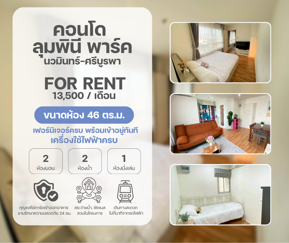 คอนโด ลุมพินี พาร์ค นวมินทร์-ศรีบูรพา