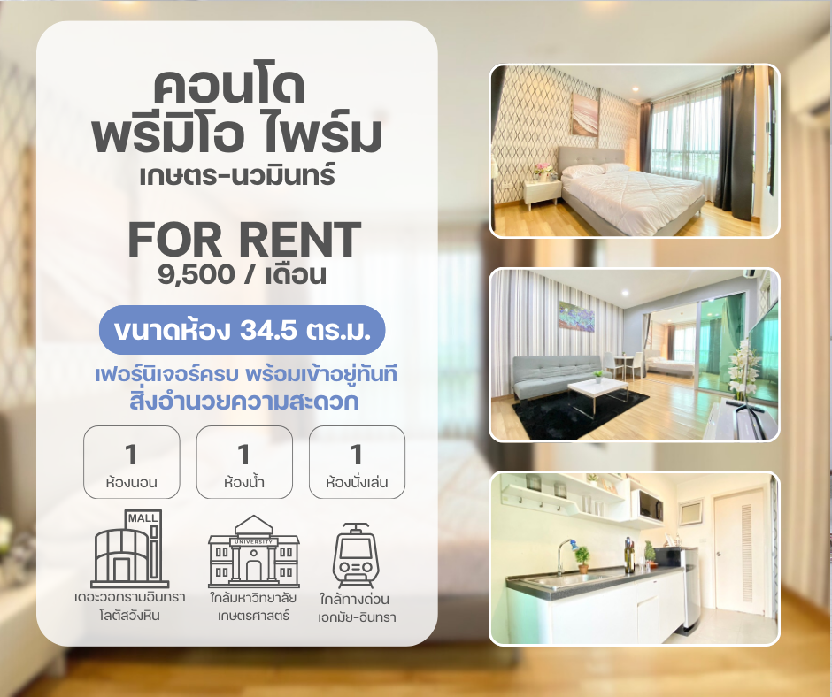 พรีมิโอ ไฟร์ม เกษตร-นวมินทร์