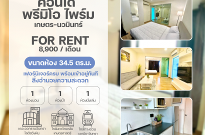 Premio Prime เกษตร-นวมินทร์