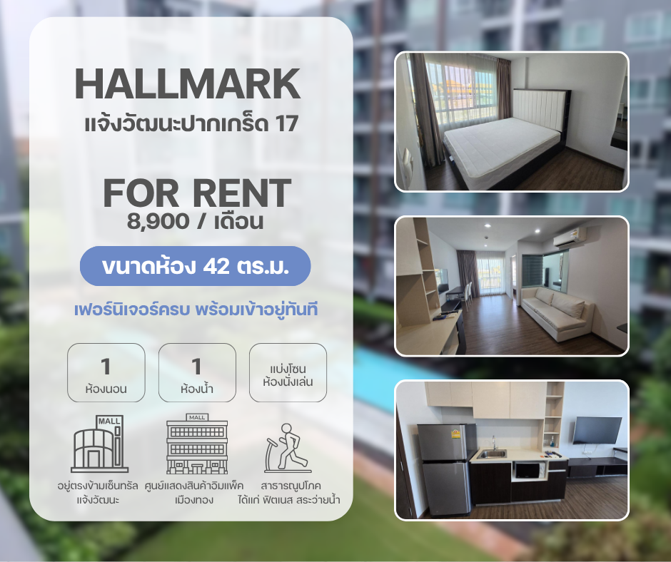Hall mark แจ้งวัฒนะปากเกร็ด 17