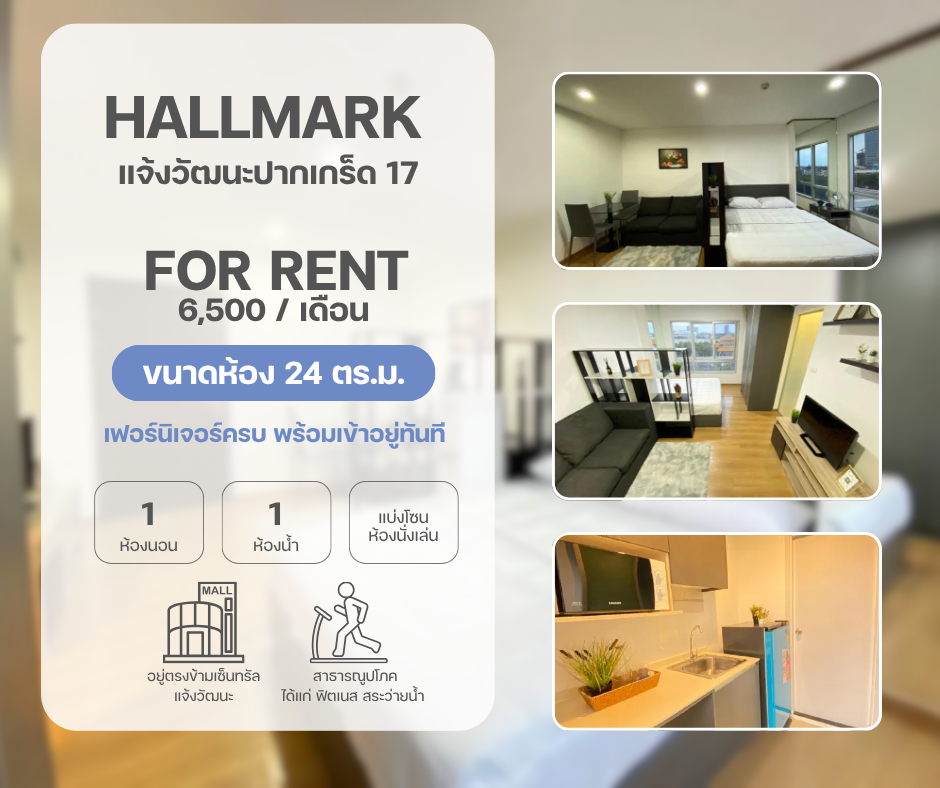 คอนโด Hallmark แจ้งวัฒนะปากเกร็ด