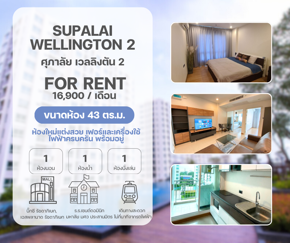 Supalai Wellington  ศุภาลัย เวลลิงตัน 2