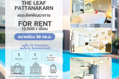 The Leaf Pattanakarn คอนโด เดอะลีฟพัฒนาการ