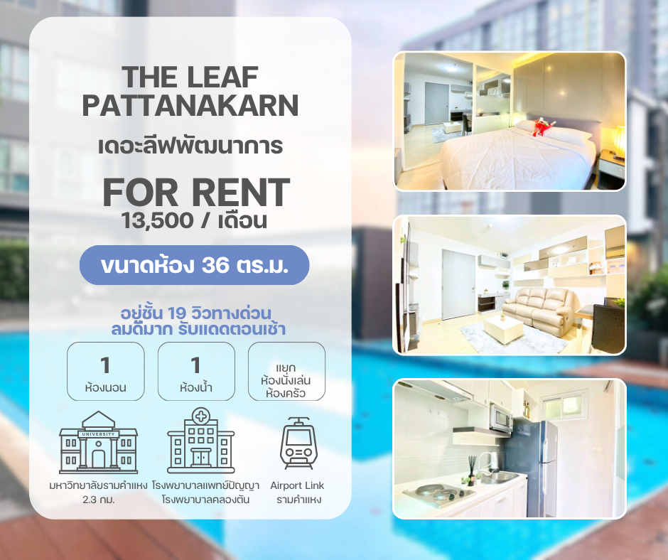 The Leaf Pattanakarn คอนโด เดอะลีฟพัฒนาการ